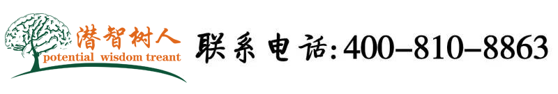 狂插美女逼视频北京潜智树人教育咨询有限公司